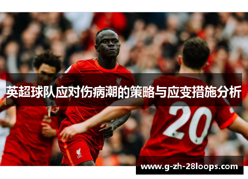 英超球队应对伤病潮的策略与应变措施分析