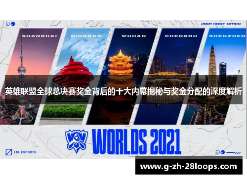 英雄联盟全球总决赛奖金背后的十大内幕揭秘与奖金分配的深度解析 英雄联盟全球总决赛奖金背后的十大内幕揭秘与奖金分配的深度解析