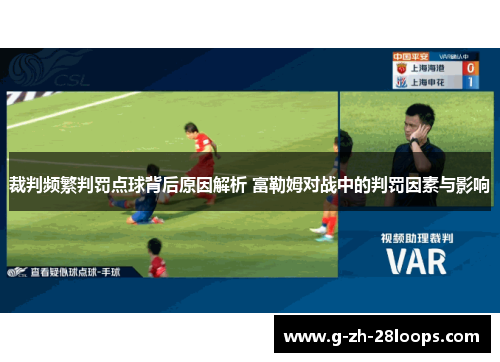 裁判频繁判罚点球背后原因解析 富勒姆对战中的判罚因素与影响