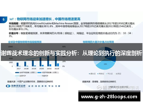 谢晖战术理念的创新与实践分析：从理论到执行的深度剖析