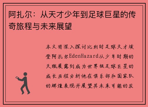 阿扎尔：从天才少年到足球巨星的传奇旅程与未来展望