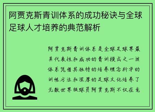 阿贾克斯青训体系的成功秘诀与全球足球人才培养的典范解析 阿贾克斯青训体系的成功秘诀与全球足球人才培养的典范解析