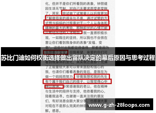 苏比门迪如何权衡选择做出留队决定的幕后原因与思考过程
