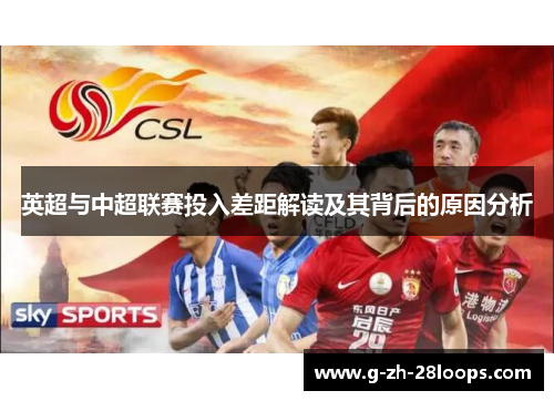 英超与中超联赛投入差距解读及其背后的原因分析