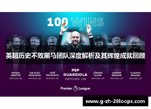 英超历史不败黑马团队深度解析及其辉煌成就回顾