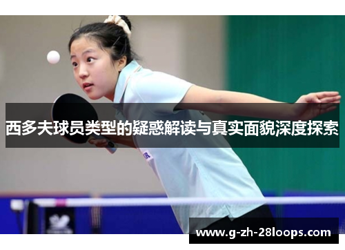 西多夫球员类型的疑惑解读与真实面貌深度探索