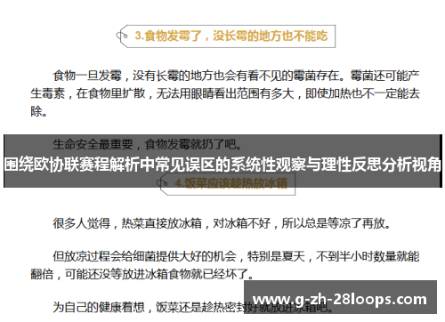 围绕欧协联赛程解析中常见误区的系统性观察与理性反思分析视角 围绕欧协联赛程解析中常见误区的系统性观察与理性反思分析视角