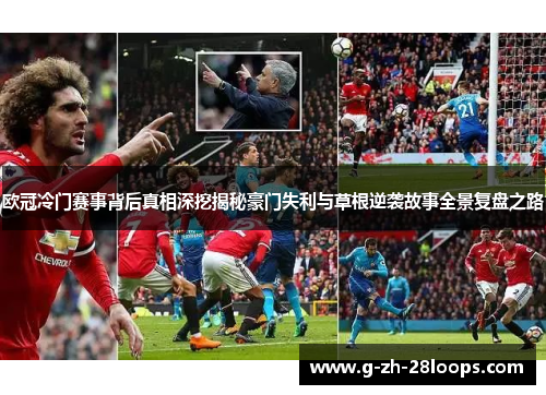 欧冠冷门赛事背后真相深挖揭秘豪门失利与草根逆袭故事全景复盘之路 欧冠冷门赛事背后真相深挖揭秘豪门失利与草根逆袭故事全景复盘之路
