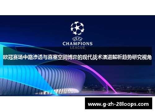 欧冠赛场中路渗透与直塞空间博弈的现代战术演进解析趋势研究视角 欧冠赛场中路渗透与直塞空间博弈的现代战术演进解析趋势研究视角