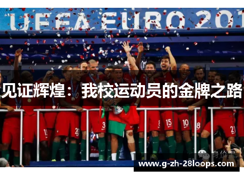 见证辉煌:我校运动员的金牌之路 见证辉煌:我校运动员的金牌之路