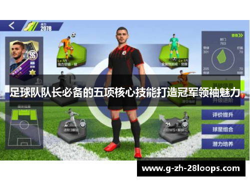 足球队队长必备的五项核心技能打造冠军领袖魅力 足球队队长必备的五项核心技能打造冠军领袖魅力