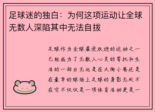 足球迷的独白:为何这项运动让全球无数人深陷其中无法自拔 足球迷的独白:为何这项运动让全球无数人深陷其中无法自拔