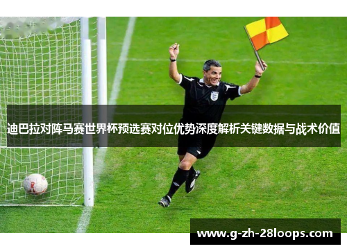 迪巴拉对阵马赛世界杯预选赛对位优势深度解析关键数据与战术价值