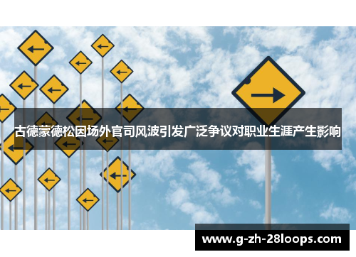 古德蒙德松因场外官司风波引发广泛争议对职业生涯产生影响