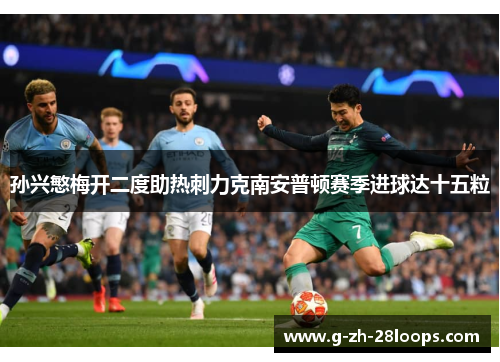 孙兴慜梅开二度助热刺力克南安普顿赛季进球达十五粒