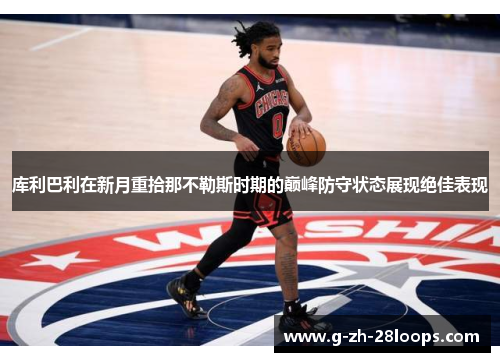 库利巴利在新月重拾那不勒斯时期的巅峰防守状态展现绝佳表现