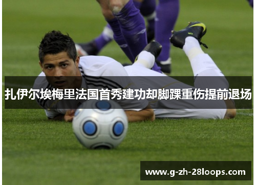 扎伊尔埃梅里法国首秀建功却脚踝重伤提前退场