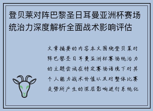 登贝莱对阵巴黎圣日耳曼亚洲杯赛场统治力深度解析全面战术影响评估 登贝莱对阵巴黎圣日耳曼亚洲杯赛场统治力深度解析全面战术影响评估
