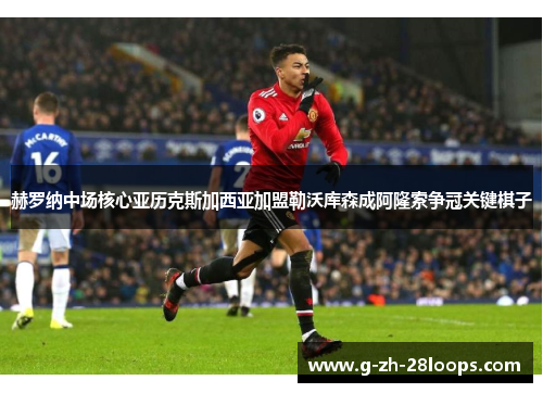 赫罗纳中场核心亚历克斯加西亚加盟勒沃库森成阿隆索争冠关键棋子 赫罗纳中场核心亚历克斯加西亚加盟勒沃库森成阿隆索争冠关键棋子