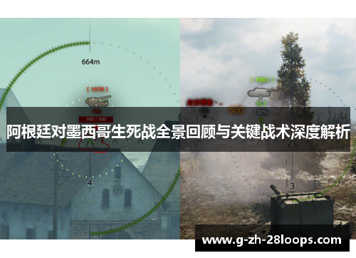 阿根廷对墨西哥生死战全景回顾与关键战术深度解析