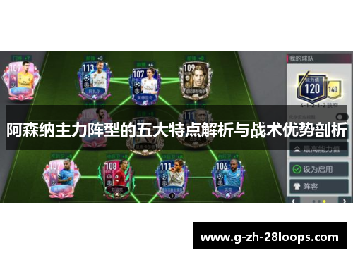 阿森纳主力阵型的五大特点解析与战术优势剖析