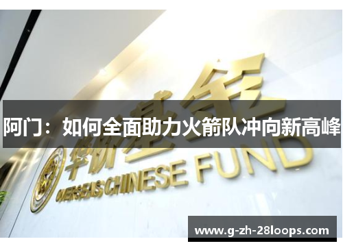 阿门：如何全面助力火箭队冲向新高峰