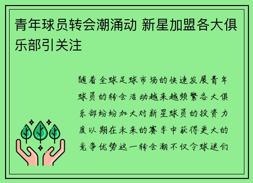 青年球员转会潮涌动 新星加盟各大俱乐部引关注