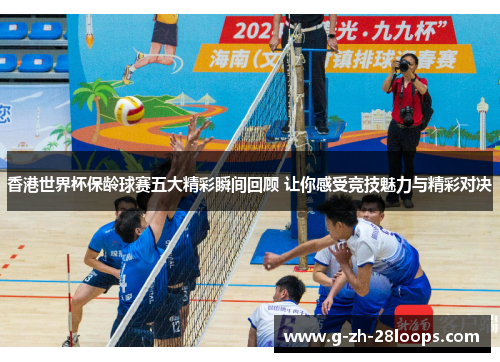 香港世界杯保龄球赛五大精彩瞬间回顾 让你感受竞技魅力与精彩对决