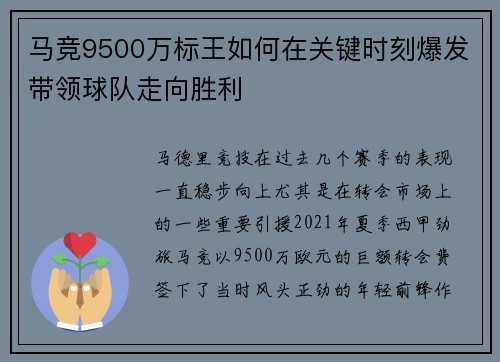 马竞9500万标王如何在关键时刻爆发带领球队走向胜利