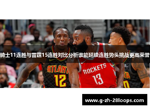 骑士11连胜与雷霆15连胜对比分析谁能延续连胜势头挑战更高荣誉