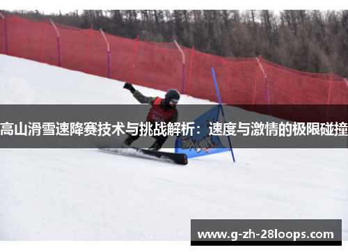 高山滑雪速降赛技术与挑战解析：速度与激情的极限碰撞