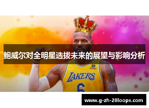 鲍威尔对全明星选拔未来的展望与影响分析