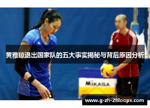 黄雅琼退出国家队的五大事实揭秘与背后原因分析