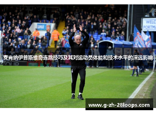 麦肯纳伊普斯维奇连跳技巧及其对运动员体能和技术水平的深远影响