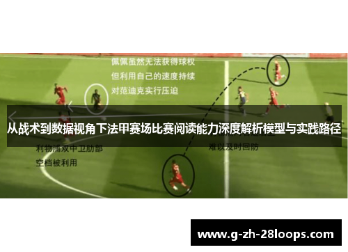 从战术到数据视角下法甲赛场比赛阅读能力深度解析模型与实践路径