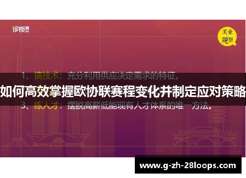 如何高效掌握欧协联赛程变化并制定应对策略 如何高效掌握欧协联赛程变化并制定应对策略