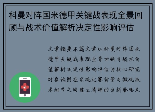 科曼对阵国米德甲关键战表现全景回顾与战术价值解析决定性影响评估