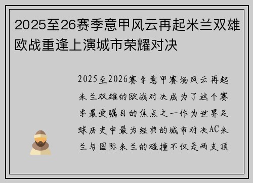 2025至26赛季意甲风云再起米兰双雄欧战重逢上演城市荣耀对决