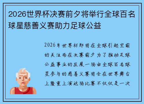 2026世界杯决赛前夕将举行全球百名球星慈善义赛助力足球公益