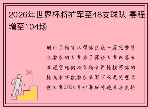 2026年世界杯将扩军至48支球队 赛程增至104场