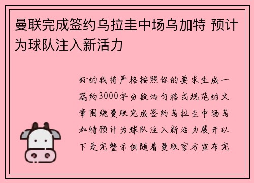曼联完成签约乌拉圭中场乌加特 预计为球队注入新活力