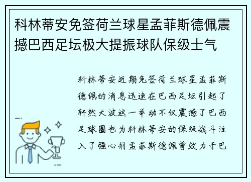 科林蒂安免签荷兰球星孟菲斯德佩震撼巴西足坛极大提振球队保级士气