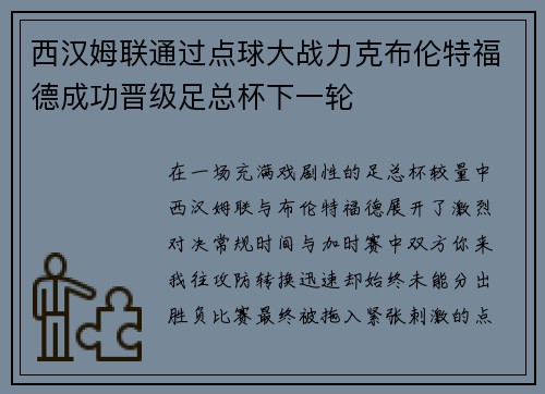 西汉姆联通过点球大战力克布伦特福德成功晋级足总杯下一轮