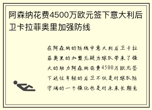 阿森纳花费4500万欧元签下意大利后卫卡拉菲奥里加强防线