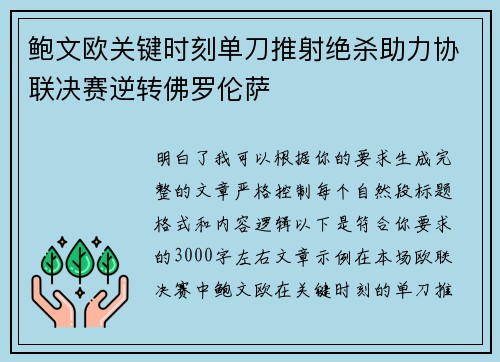 鲍文欧关键时刻单刀推射绝杀助力协联决赛逆转佛罗伦萨