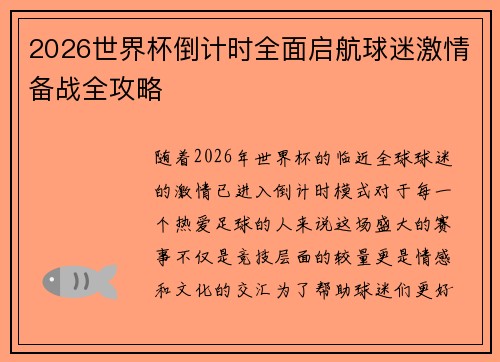 2026世界杯倒计时全面启航球迷激情备战全攻略