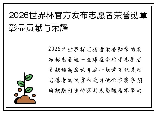 2026世界杯官方发布志愿者荣誉勋章彰显贡献与荣耀