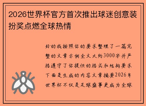 2026世界杯官方首次推出球迷创意装扮奖点燃全球热情