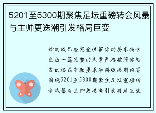 5201至5300期聚焦足坛重磅转会风暴与主帅更迭潮引发格局巨变