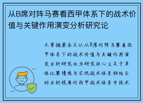 从B席对阵马赛看西甲体系下的战术价值与关键作用演变分析研究论